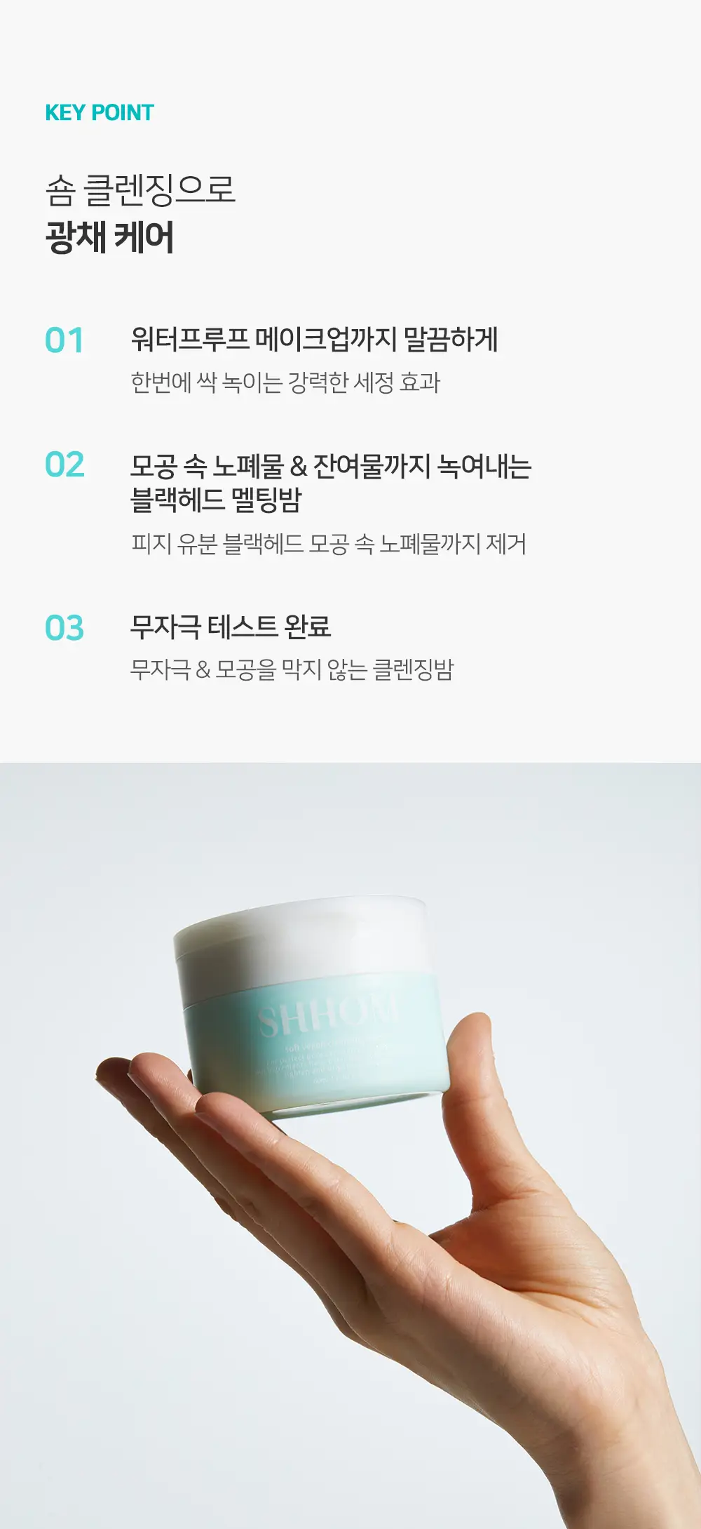 [숌.민감피부] 수분충전 소프트 클렌징밤 1+1기획 상세페이지 11
